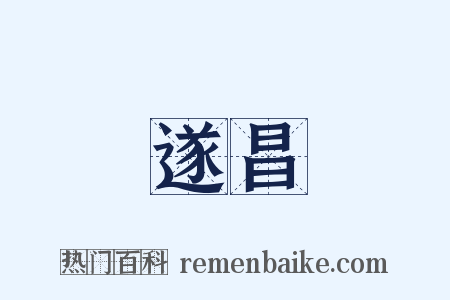 遂昌是什么意思的图片